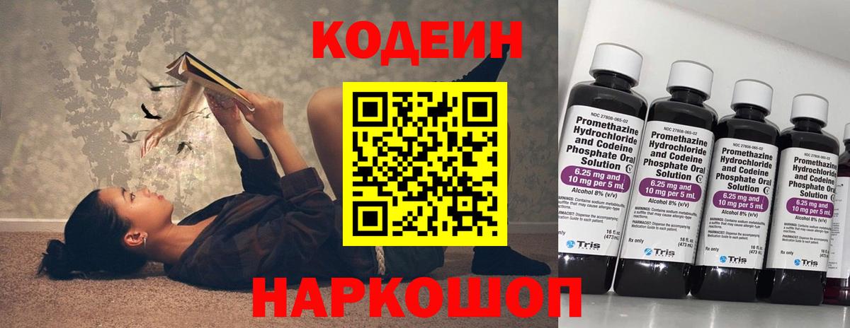 Codein напиток Lean (лин)  Отрадное 